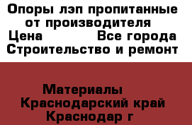 Опоры лэп пропитанные от производителя › Цена ­ 2 300 - Все города Строительство и ремонт » Материалы   . Краснодарский край,Краснодар г.